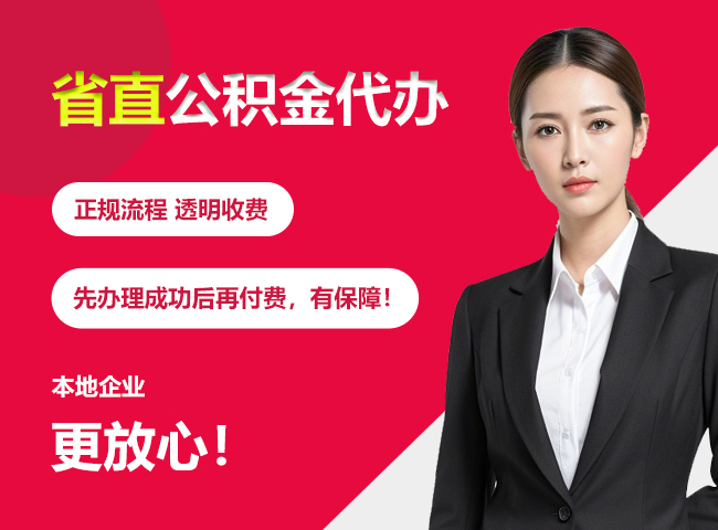 平顶山省直公积金提取条件