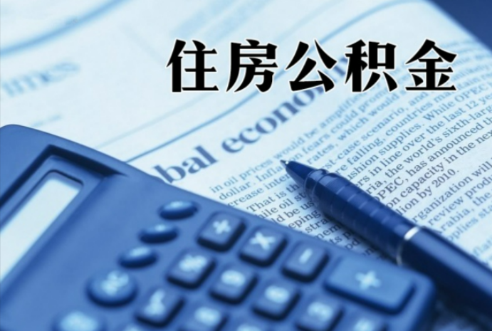 平顶山在职时公积金断缴过，对离职提取有影响吗？